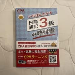 いちばんわかる日商簿記3級の教科書のサムネイル