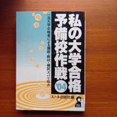 私の大学合格予備校作戦 一流大学合格者による講師・教材・模試ズバリ