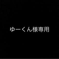 ゆーくん様専用のサムネイル