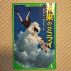 未来のミライ