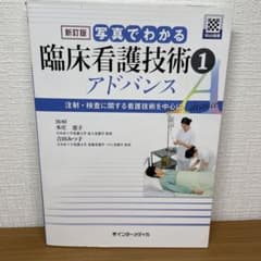 新訂版 写真でわかる臨床看護技術アドバンス 1のサムネイル