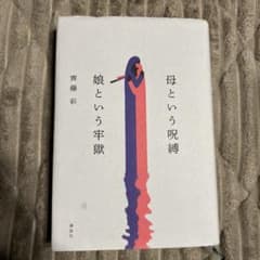 母という呪縛 娘という牢獄のサムネイル