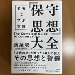 「保守思想」大全――名著に学ぶ本質のサムネイル