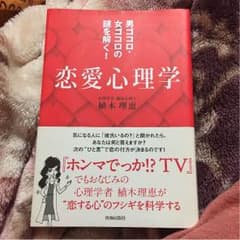 1000円→855円！大処分セール！恋愛心理学 植木理恵のサムネイル