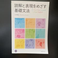 読解と表現をめざす基礎文法のサムネイル