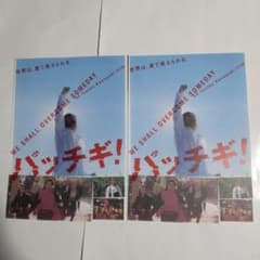 映画チラシ パッチギ！ 2004年 塩谷瞬 高岡蒼佑 沢尻エリカ 2枚セット