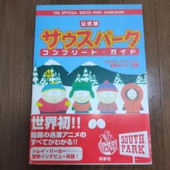 希少本 公式版 サウスパーク コンプリート・ガイド - メルカリ