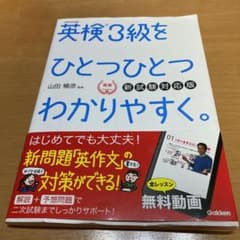 英検3級をひとつひとつわかりやすく。(新試験対応版) リスニングCDつきのサムネイル
