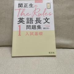 関正生のThe Rules英語長文問題集 1: 大学入試のサムネイル