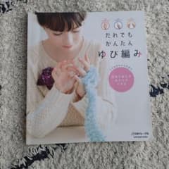 だれでもかんたん ゆび編みのサムネイル