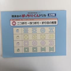 理英会のぱっちりくんドリル 二つ折り・四つ折り・折り目の推理　86のサムネイル