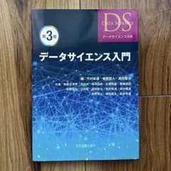 データサイエンス入門 第3版のサムネイル