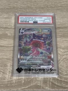 本日限定価格！【PSA10】ゲンガーVMAX【SA】