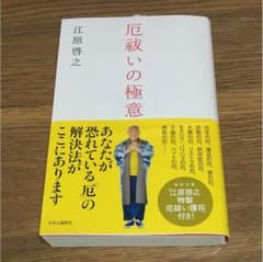 taro58様専用⭐️江原啓之 厄祓いの極意のサムネイル
