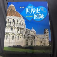 山川詳説世界史図録 第3版のサムネイル