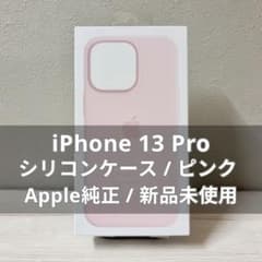 [신품 미사용] iPhone 13 Pro 순정 실리콘 케이스 핑크
