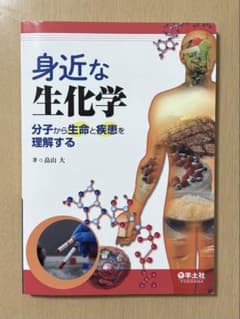 身近な生化学 分子から生命と疾患を理解するのサムネイル
