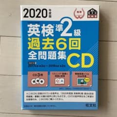2020年度版 英検準2級 過去6回全問題集CDのサムネイル