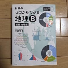 村瀬のゼロからわかる地理Bのサムネイル