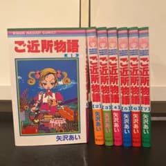 ご近所物語 全巻セット 1-7巻 矢沢あいのサムネイル