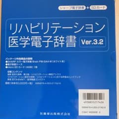 リハビリテーション医学電子辞書のサムネイル