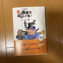 まぁ映画な、岡山じゃ県! : シネマ(珍)風土記のサムネイル