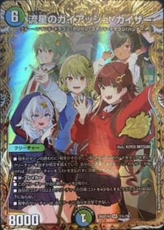 【最安値！】流星のガイアッシュ・カイザー シークレット　　ドキドキつよいデッキのサムネイル