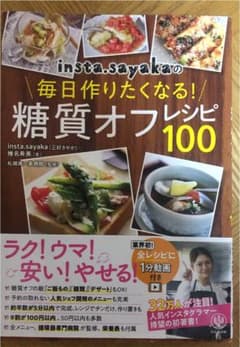 ｉｎｓｔａ．ｓａｙａｋａの毎日作りたくなる！糖質オフレシピ１００のサムネイル