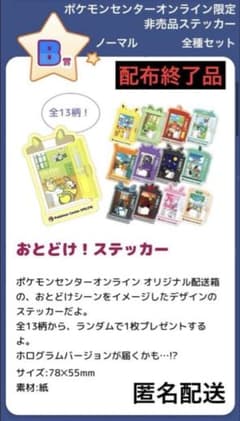 ポケモンセンターオンライン限定 おとどけ！ステッカー ノーマル全13種