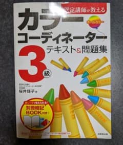 認定講師が教えるカラーコーディネーター3級テキスト&問題集のサムネイル
