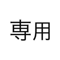 ドット様専用のサムネイル