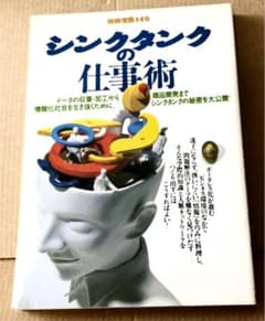 シンクタンクの仕事術　別冊宝島のサムネイル