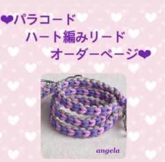 ♡パラコード　ハート編みリード♡のサムネイル