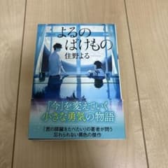 よるのばけもの 住野よる 小説のサムネイル