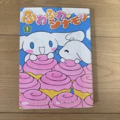 ふわふわ・シナモン 1のサムネイル