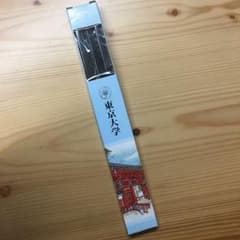 鉛筆 東京大学のサムネイル