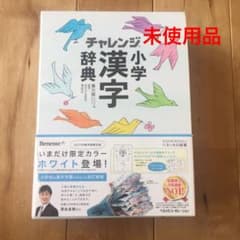 purple様専用 ☆ チャレンジ小学漢字辞典 コンパクト版ホワイトのサムネイル