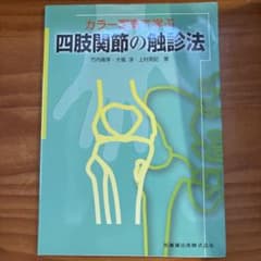 カラー写真で学ぶ四肢関節の触診法のサムネイル