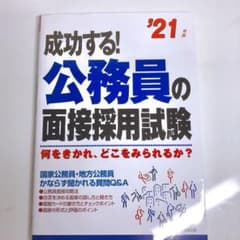 成功する!公務員の面接採用試験 '21年版のサムネイル