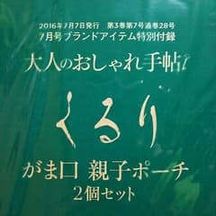 大人のおしゃれ手帖 付録のサムネイル
