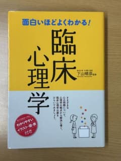 臨床心理学 下山晴彦著のサムネイル