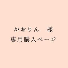 かおりん様　専用購入ページのサムネイル