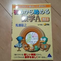 スバラシク面白いと評判の初めから始める数学A 改訂8のサムネイル