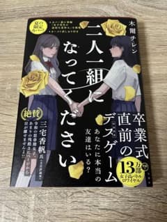 二人一組になってください　木爾チレンのサムネイル
