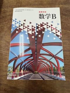 高等学校 数学B 数研出版 教科書のサムネイル