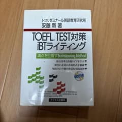 TOEFL TEST対策 iBTライティングのサムネイル