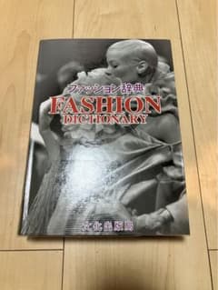 文化出版局　ファッション辞典のサムネイル