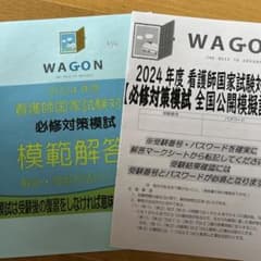 WAGON 2024年度 看護師国家試験対策 模範解答 必修対策模試