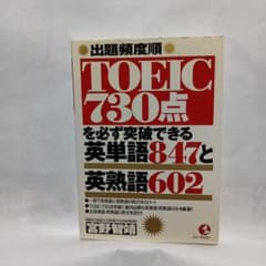 TOEIC 730点 英単語847と英熟語602のサムネイル