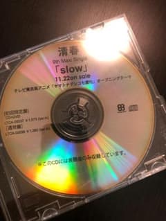 清春 slow 見本盤 CDのサムネイル